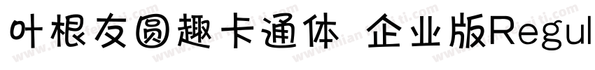 叶根友圆趣卡通体 企业版Regular字体转换